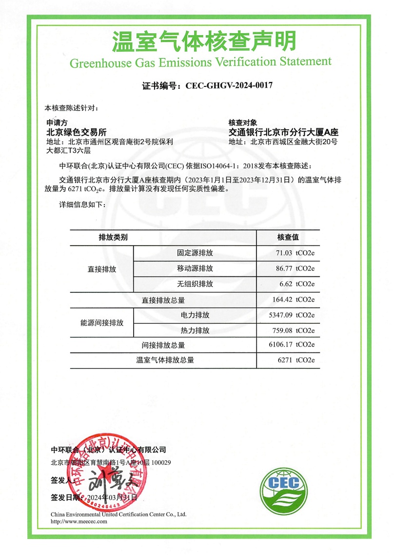 交通銀行北京市分行大廈A座-CEC-GHGV-2024-0017-溫室氣體核查聲明