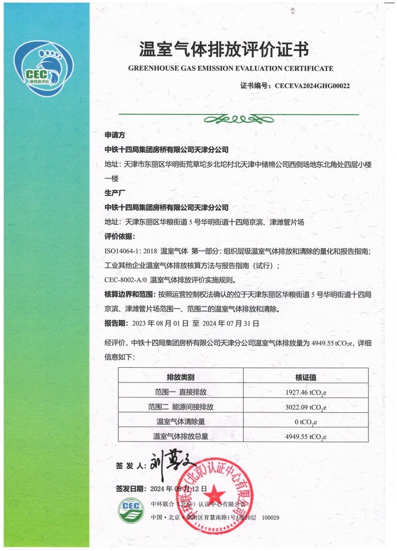 中鐵十四局集團(tuán)房橋有限公司天津分公司-CECEVA2024GHG00022