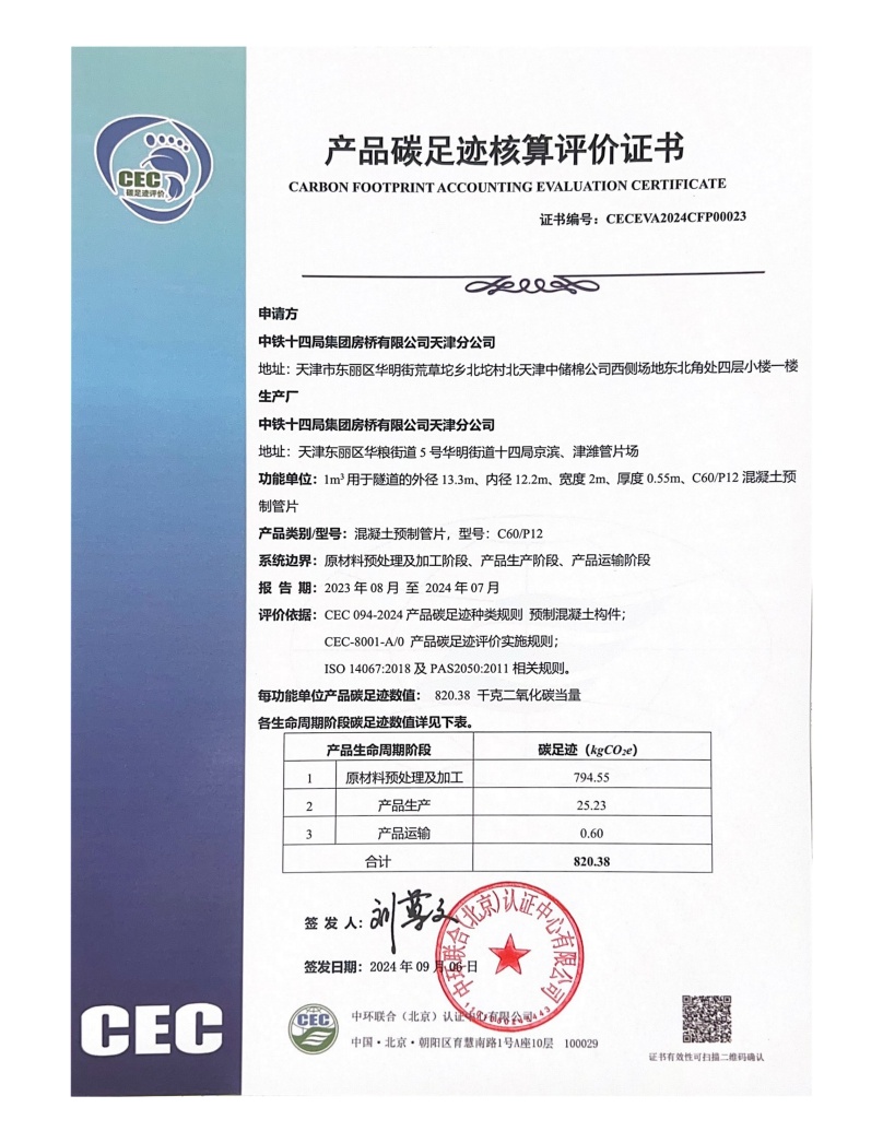 中鐵十四局集團(tuán)房橋有限公司天津分公司-CECEVA2024CFP00023