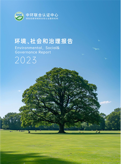 中環(huán)聯(lián)合認(rèn)證中心2023年度環(huán)境、社會(huì)和治理報(bào)告