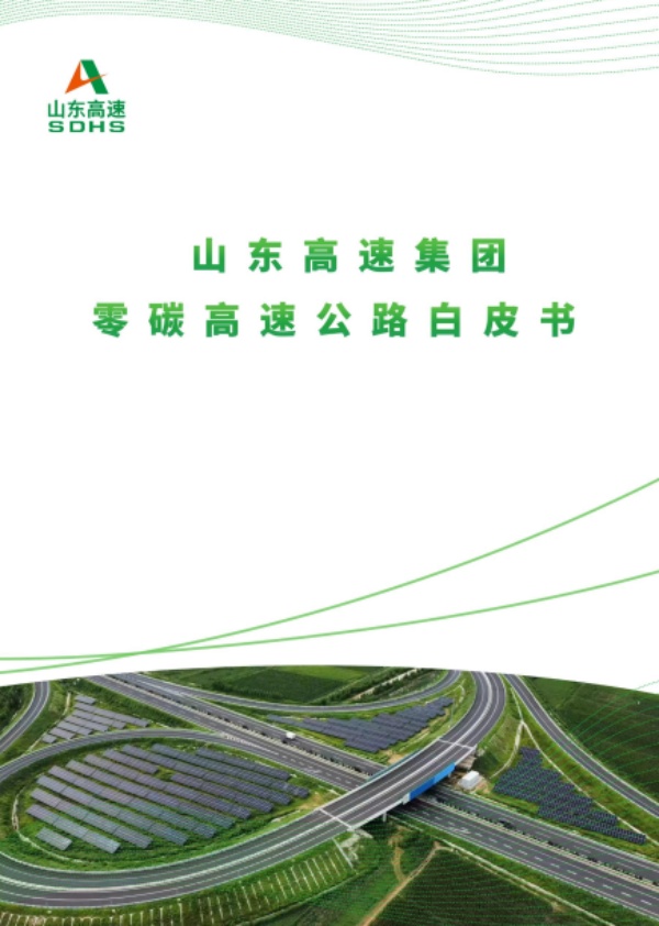 中環(huán)聯(lián)合支撐山東高速集團發(fā)布零碳高速公路白皮書