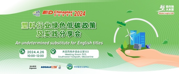 中環(huán)聯(lián)合在CHINAPLAS 2024 國(guó)際橡塑展暨第三十六屆中國(guó)國(guó)際塑料橡膠工業(yè)展覽會(huì) 召開“塑料行業(yè)綠色低碳政策及實(shí)踐分享會(huì)”，活動(dòng)報(bào)名入口已開啟！