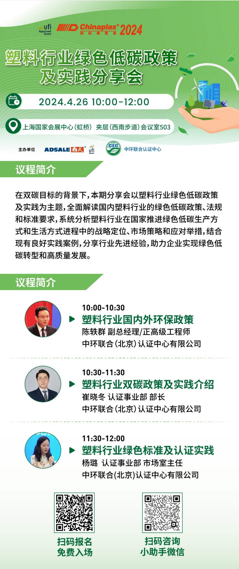 CHINAPLAS 2024 國際橡塑展暨第三十六屆中國國際塑料橡膠工業(yè)展覽會開幕在即，中環(huán)聯(lián)合邀請參加“塑料行業(yè)綠色低碳政策及實踐分享會”